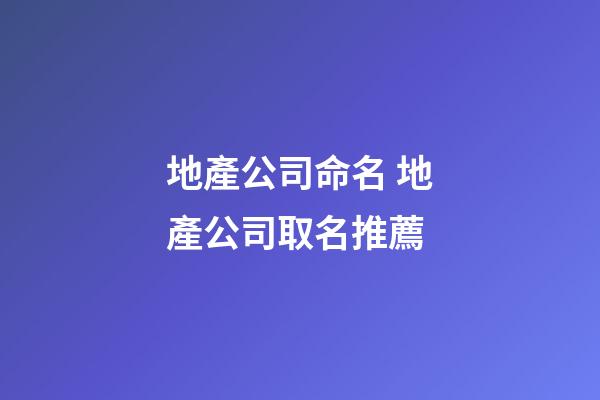 地產公司命名 地產公司取名推薦-第1張-公司起名-玄機派